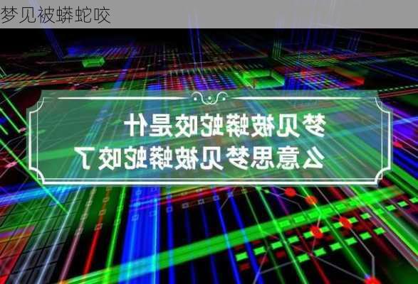 梦见被蟒蛇咬-第3张图片-滋味星座网