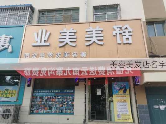 美容美发店名字-第3张图片-滋味星座网