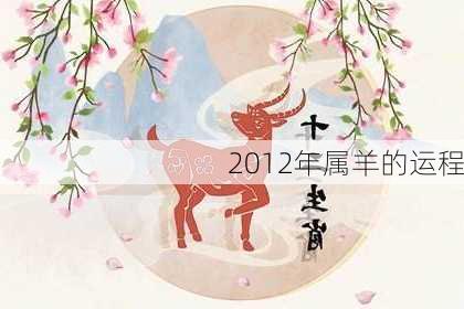 2012年属羊的运程-第3张图片-滋味星座网