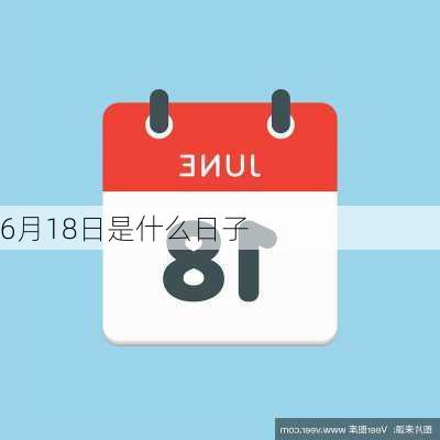 6月18日是什么日子-第3张图片-滋味星座网