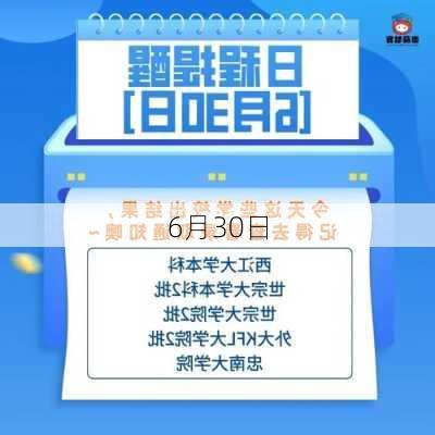 6月30日-第3张图片-滋味星座网