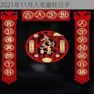 2021年11月入宅最旺日子-第2张图片-滋味星座网