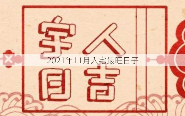 2021年11月入宅最旺日子-第3张图片-滋味星座网