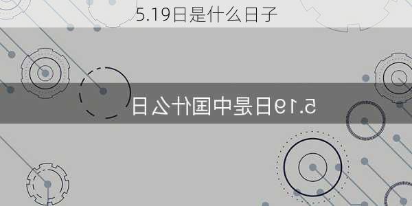 5.19日是什么日子-第1张图片-滋味星座网