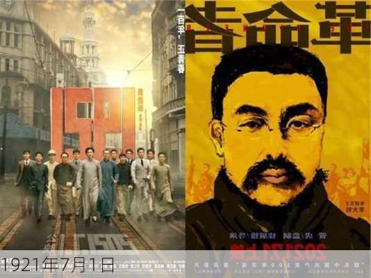 1921年7月1日-第1张图片-滋味星座网