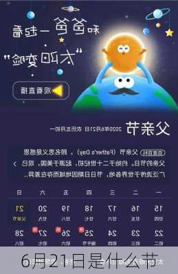 6月21日是什么节-第2张图片-滋味星座网