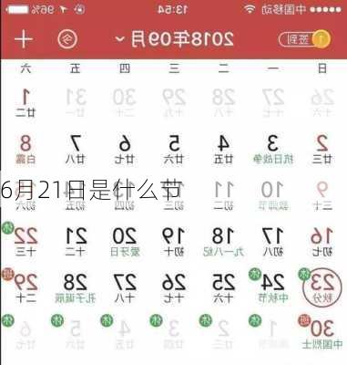 6月21日是什么节-第3张图片-滋味星座网