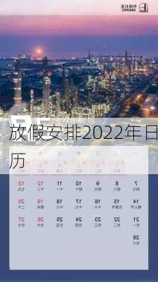 放假安排2022年日历-第2张图片-滋味星座网