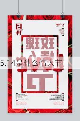 5.14是什么情人节-第3张图片-滋味星座网