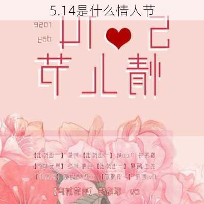 5.14是什么情人节-第2张图片-滋味星座网