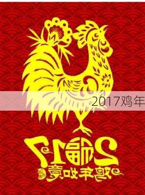 2017鸡年-第2张图片-滋味星座网