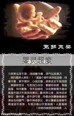 婴灵超度-第3张图片-滋味星座网