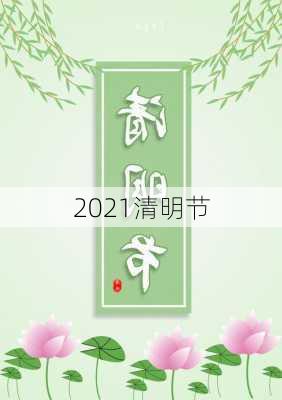 2021清明节-第1张图片-滋味星座网