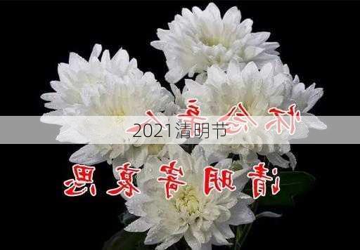 2021清明节-第3张图片-滋味星座网