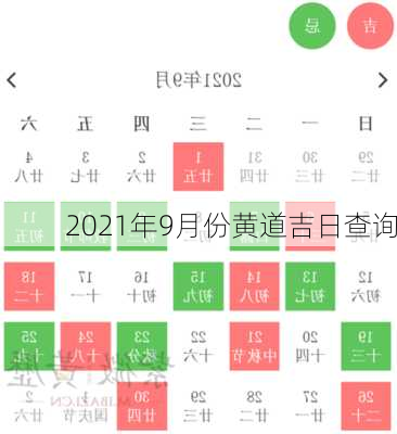 2021年9月份黄道吉日查询-第1张图片-滋味星座网