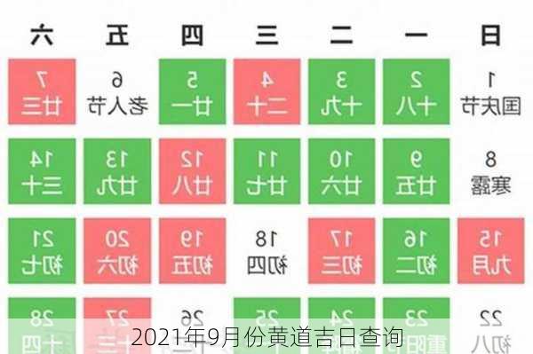 2021年9月份黄道吉日查询-第3张图片-滋味星座网