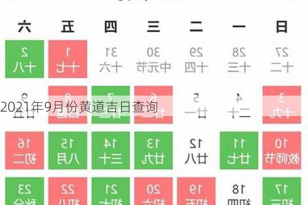 2021年9月份黄道吉日查询-第2张图片-滋味星座网