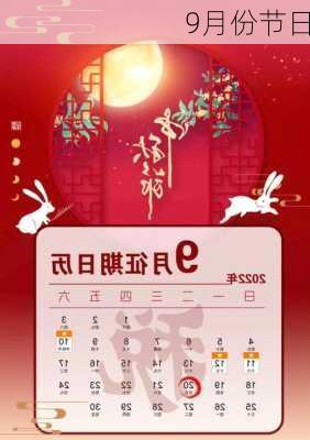 9月份节日-第2张图片-滋味星座网