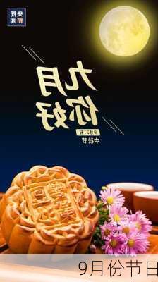 9月份节日-第1张图片-滋味星座网