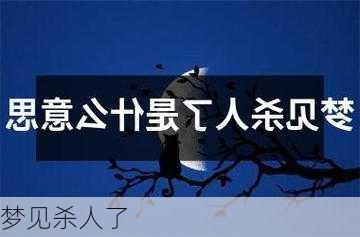 梦见杀人了