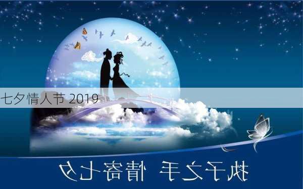 七夕情人节 2019-第1张图片-滋味星座网