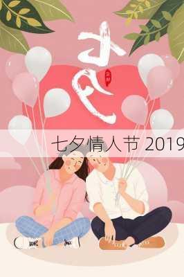 七夕情人节 2019-第3张图片-滋味星座网