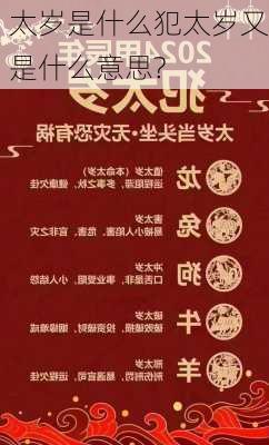 太岁是什么犯太岁又是什么意思?-第2张图片-滋味星座网