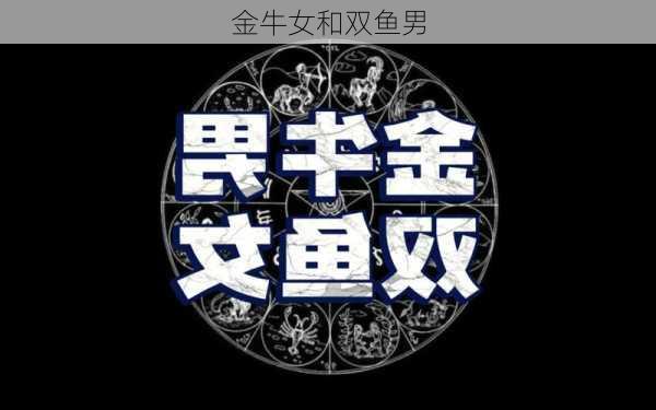 金牛女和双鱼男-第2张图片-滋味星座网