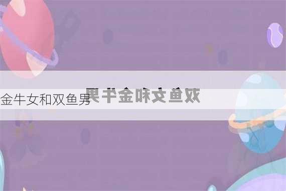 金牛女和双鱼男-第3张图片-滋味星座网