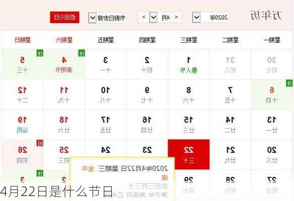 4月22日是什么节日-第1张图片-滋味星座网