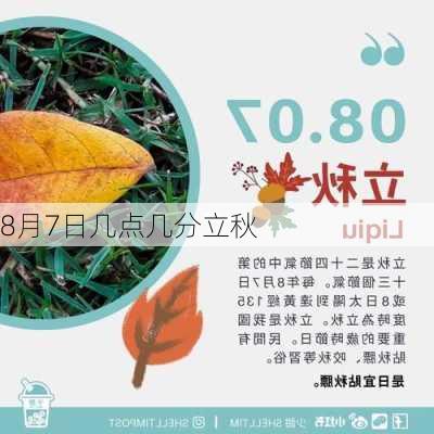 8月7日几点几分立秋-第3张图片-滋味星座网