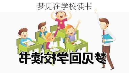 梦见在学校读书-第2张图片-滋味星座网