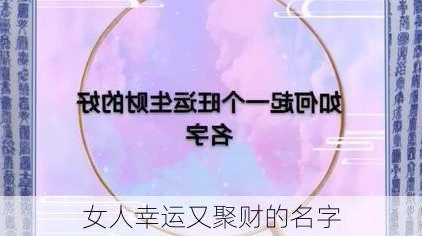 女人幸运又聚财的名字-第3张图片-滋味星座网