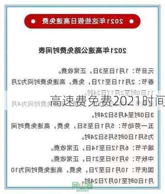 高速费免费2021时间-第3张图片-滋味星座网