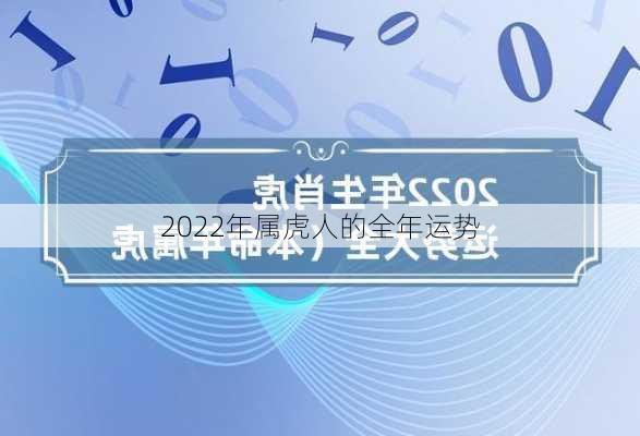 2022年属虎人的全年运势-第2张图片-滋味星座网