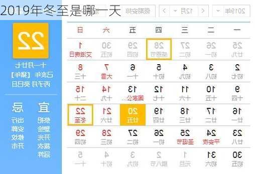 2019年冬至是哪一天-第3张图片-滋味星座网