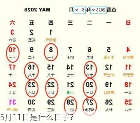 5月11日是什么日子?-第3张图片-滋味星座网