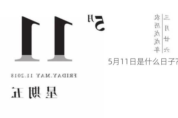 5月11日是什么日子?-第2张图片-滋味星座网