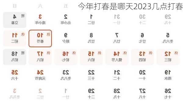 今年打春是哪天2023几点打春-第1张图片-滋味星座网