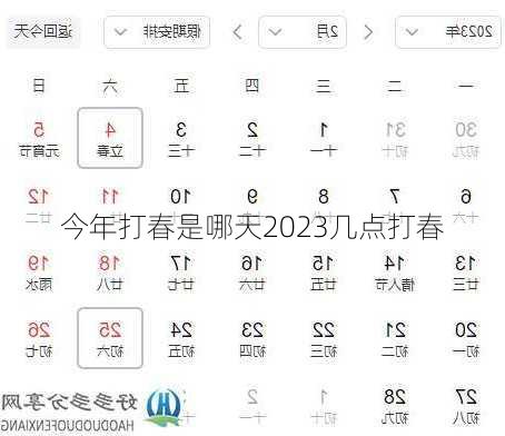 今年打春是哪天2023几点打春-第3张图片-滋味星座网