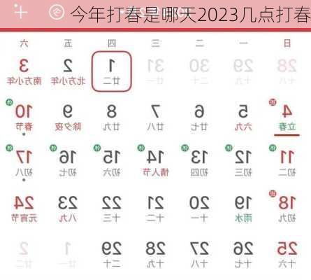 今年打春是哪天2023几点打春-第2张图片-滋味星座网