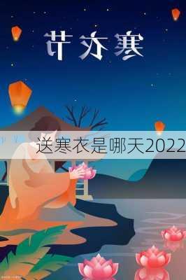 送寒衣是哪天2022