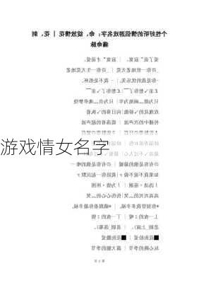 游戏情女名字-第3张图片-滋味星座网