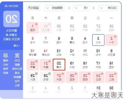 大寒是哪天-第2张图片-滋味星座网