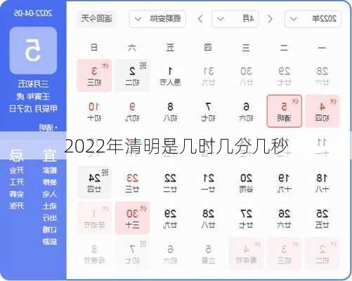 2022年清明是几时几分几秒-第2张图片-滋味星座网