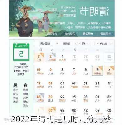 2022年清明是几时几分几秒-第3张图片-滋味星座网