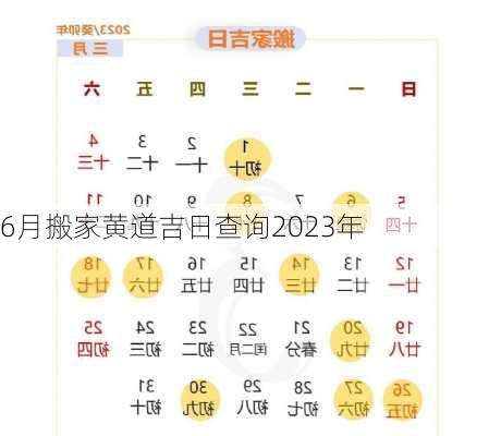 6月搬家黄道吉日查询2023年-第3张图片-滋味星座网