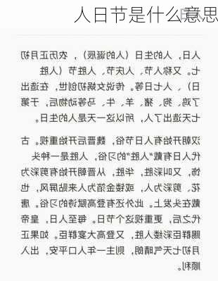 人日节是什么意思-第2张图片-滋味星座网