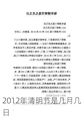 2012年清明节是几月几日-第1张图片-滋味星座网