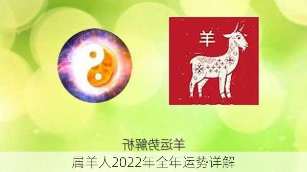 属羊人2022年全年运势详解-第3张图片-滋味星座网